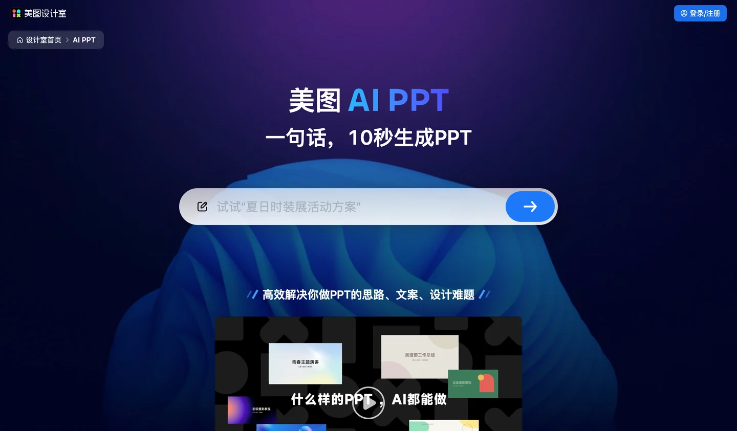 美图设计室-AI PPT