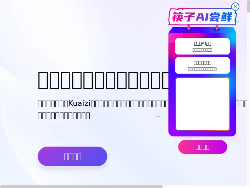 Kuaizi筷子科技 - 企业级AIGC创意智能生产和协作增长平台
