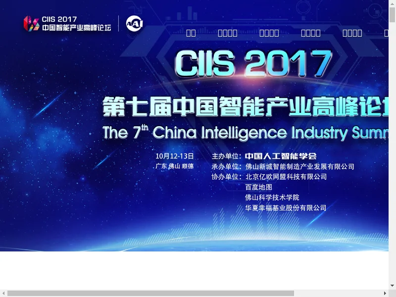 第七届中国智能产业高峰论坛