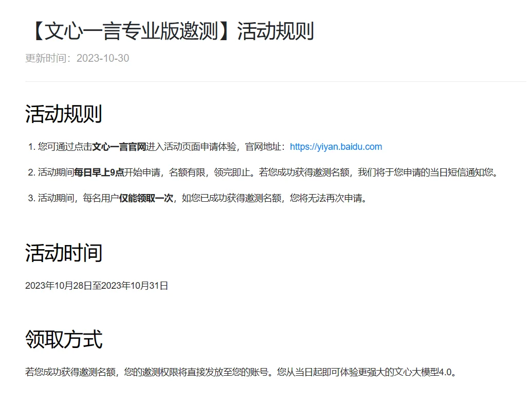 百度文心一言专业版开启邀测：每日早上 9 点申请，可体验文心大模型 4.0