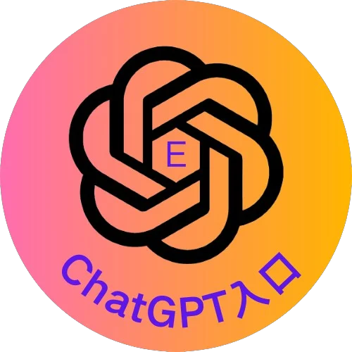 ChatGPT入口网